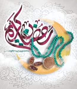 ماه مبارک رمضان